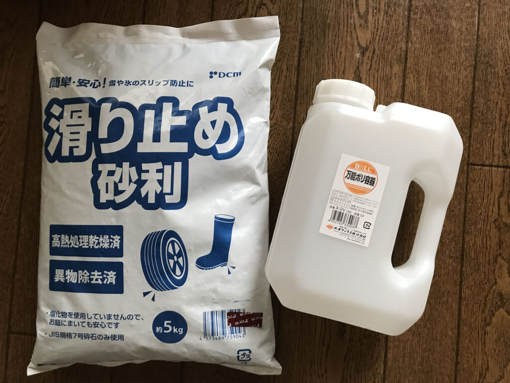滑り止め用の砂利（砂）とポリタンク