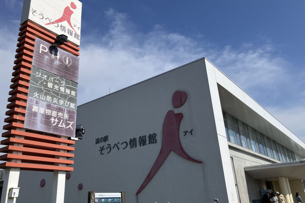 道の駅「そうべつ情報館 i（アイ）」