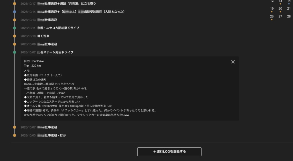 「運行記録（Operation LOG）」メモ欄の詳細表示