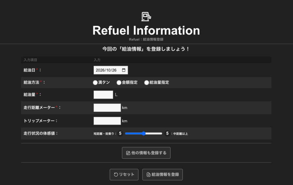 給油情報入力ページ