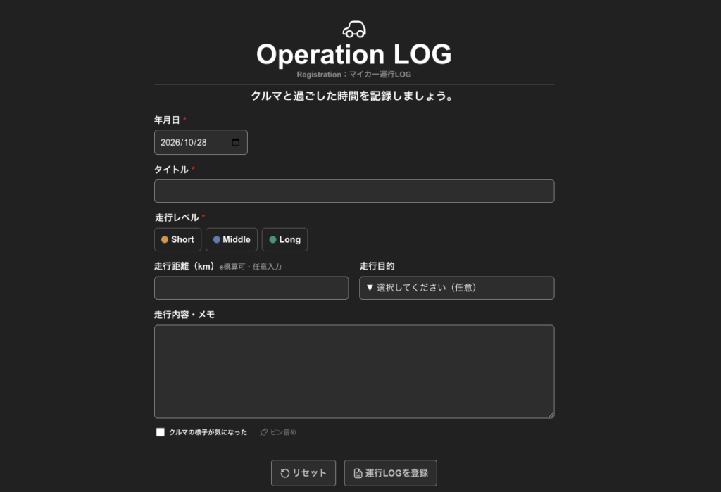 運行記録（Operation LOG）入力画面